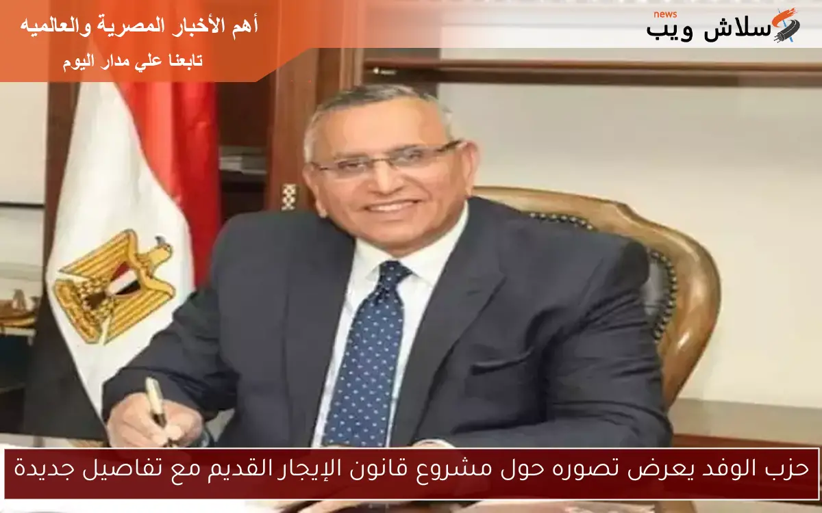 حزب الوفد يعرض تصوره حول مشروع قانون الإيجار القديم مع تفاصيل جديدة 2 حزب الوفد يعرض تصوره حول مشروع قانون الإيجار القديم مع تفاصيل جديدة