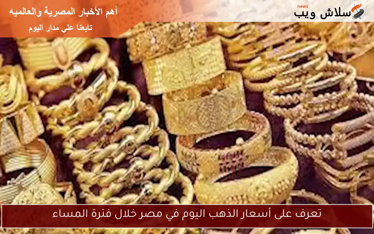تعرف على أسعار الذهب اليوم في مصر خلال فترة المساء 2 تعرف على أسعار الذهب اليوم في مصر خلال فترة المساء
