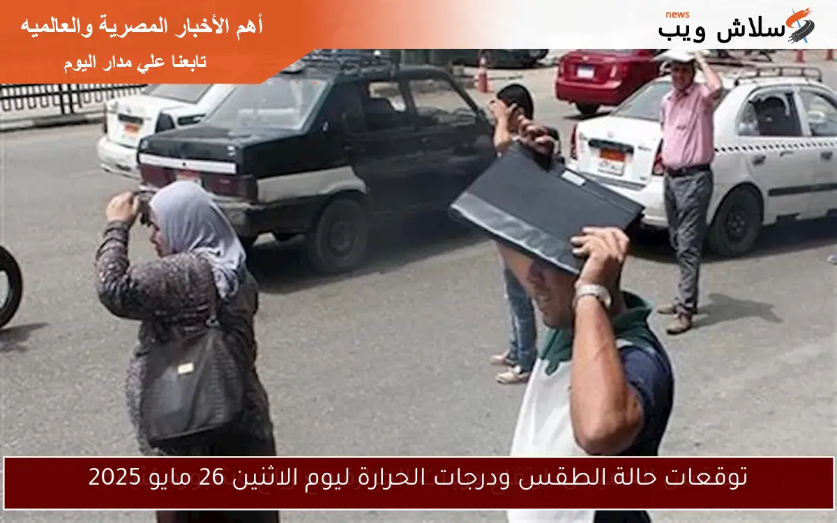 توقعات حالة الطقس ودرجات الحرارة ليوم الاثنين 26 مايو 2025