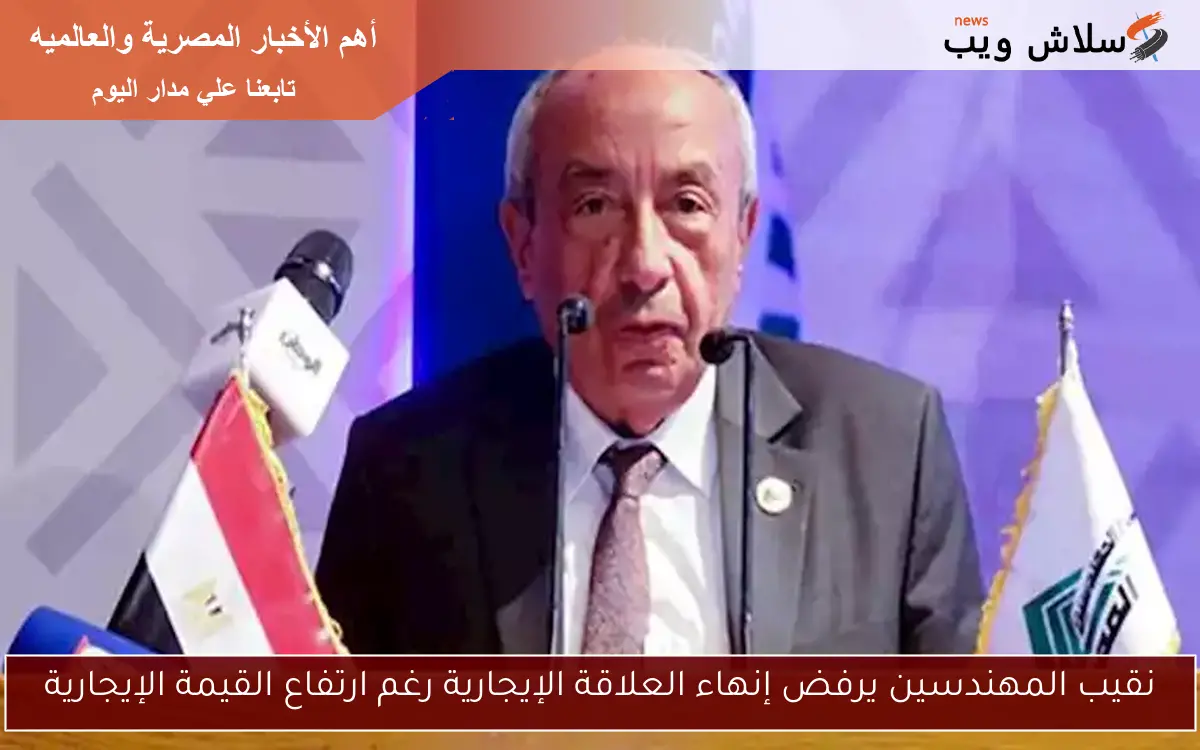 نقيب المهندسين يرفض إنهاء العلاقة الإيجارية رغم ارتفاع القيمة الإيجارية 2 نقيب المهندسين يرفض إنهاء العلاقة الإيجارية رغم ارتفاع القيمة الإيجارية