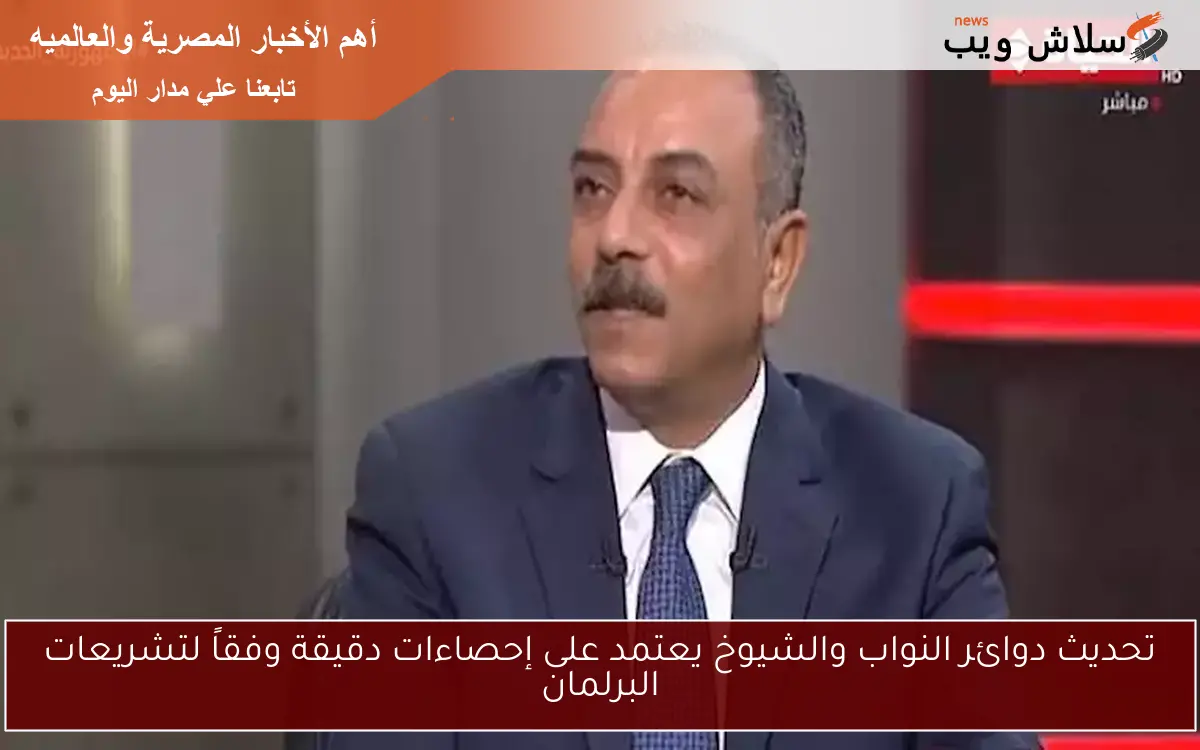 تحديث دوائر النواب والشيوخ يعتمد على إحصاءات دقيقة وفقاً لتشريعات البرلمان 2 تحديث دوائر النواب والشيوخ يعتمد على إحصاءات دقيقة وفقاً لتشريعات البرلمان