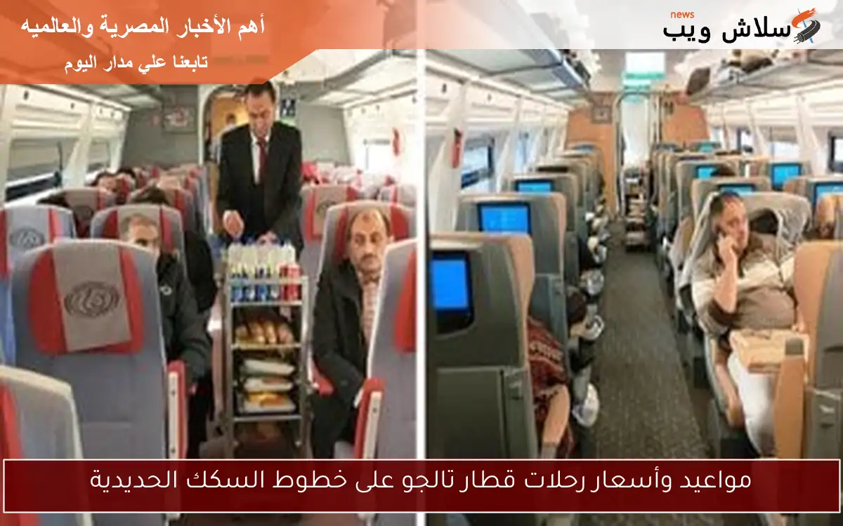 مواعيد وأسعار رحلات قطار تالجو على خطوط السكك الحديدية