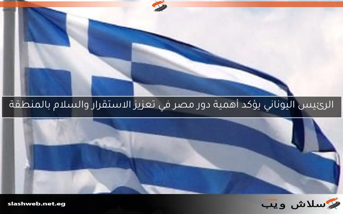 الرئيس اليوناني يؤكد أهمية دور مصر في تعزيز الاستقرار والسلام بالمنطقة 2 الرئيس اليوناني يؤكد أهمية دور مصر في تعزيز الاستقرار والسلام بالمنطقة