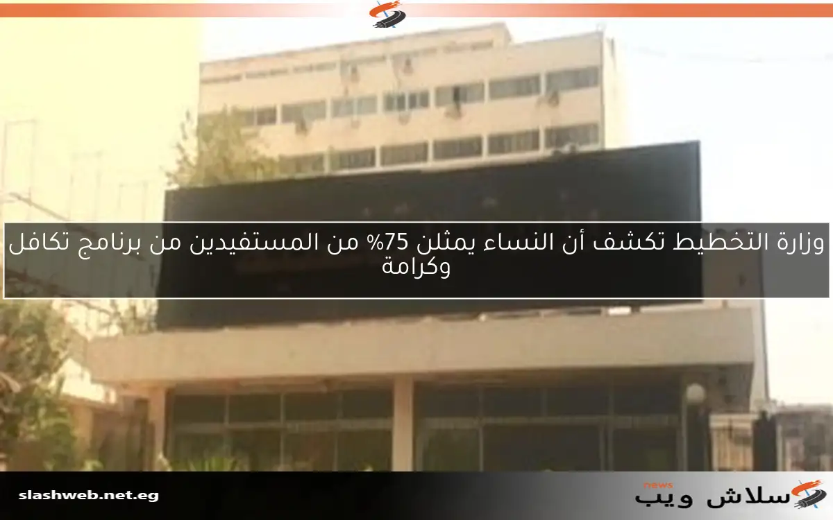 وزارة التخطيط تكشف أن النساء يمثلن 75% من المستفيدين من برنامج تكافل وكرامة 2 وزارة التخطيط تكشف أن النساء يمثلن 75% من المستفيدين من برنامج تكافل وكرامة