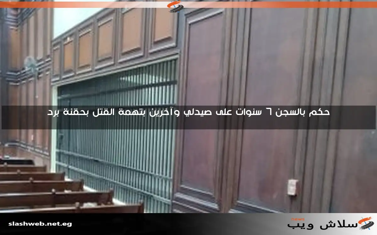 حكم بالسجن 7 سنوات على صيدلي وآخرين بتهمة القتل بحقنة برد 2 حكم بالسجن 7 سنوات على صيدلي وآخرين بتهمة القتل بحقنة برد