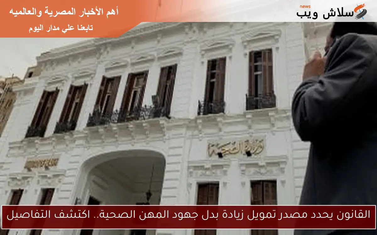 القانون يحدد مصدر تمويل زيادة بدل جهود المهن الصحية.. اكتشف التفاصيل 2 القانون يحدد مصدر تمويل زيادة بدل جهود المهن الصحية.. اكتشف التفاصيل