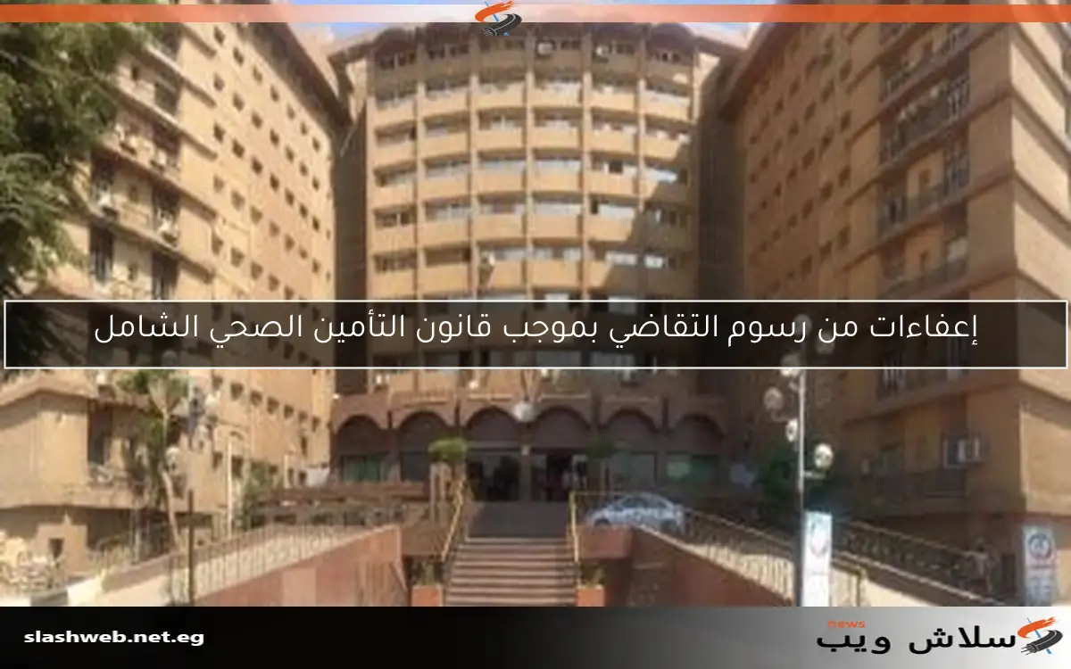 إعفاءات من رسوم التقاضي بموجب قانون التأمين الصحي الشامل 2 إعفاءات من رسوم التقاضي بموجب قانون التأمين الصحي الشامل