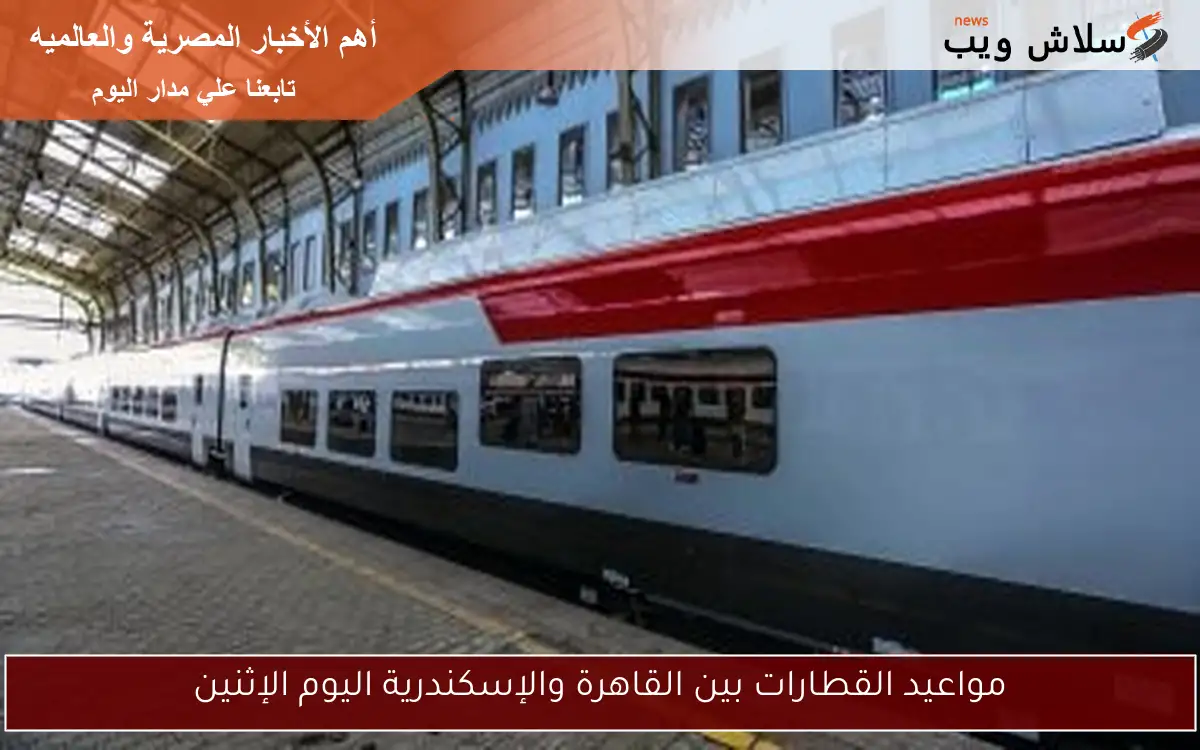 مواعيد القطارات بين القاهرة والإسكندرية اليوم الإثنين