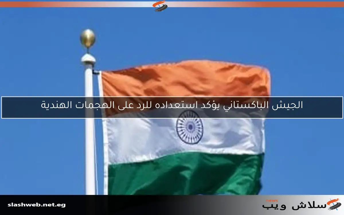 الجيش الباكستاني يؤكد استعداده للرد على الهجمات الهندية 2 الجيش الباكستاني يؤكد استعداده للرد على الهجمات الهندية