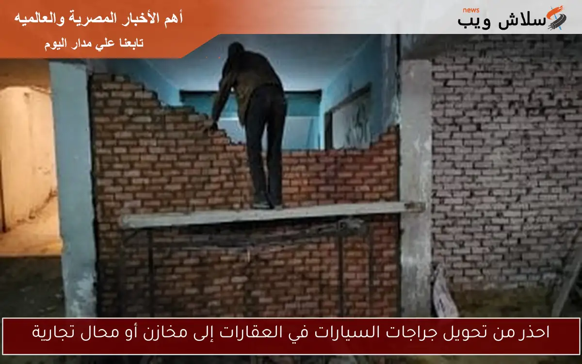 احذر من تحويل جراجات السيارات في العقارات إلى مخازن أو محال تجارية