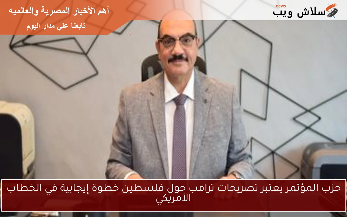 حزب المؤتمر يعتبر تصريحات ترامب حول فلسطين خطوة إيجابية في الخطاب الأمريكي 2 حزب المؤتمر يعتبر تصريحات ترامب حول فلسطين خطوة إيجابية في الخطاب الأمريكي