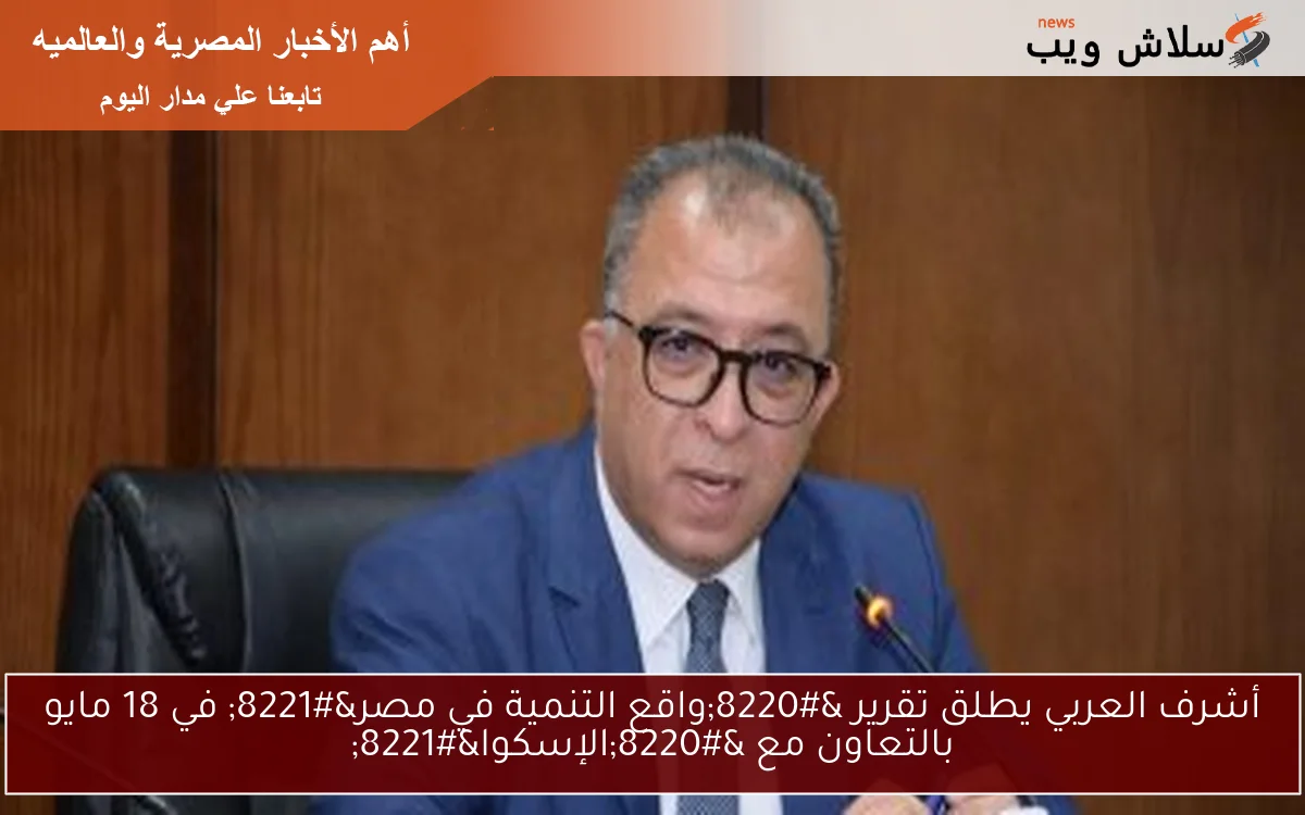أشرف العربي يطلق تقرير "واقع التنمية في مصر" في 18 مايو بالتعاون مع "الإسكوا" 2 أشرف العربي يطلق تقرير “واقع التنمية في مصر” في 18 مايو بالتعاون مع “الإسكوا”