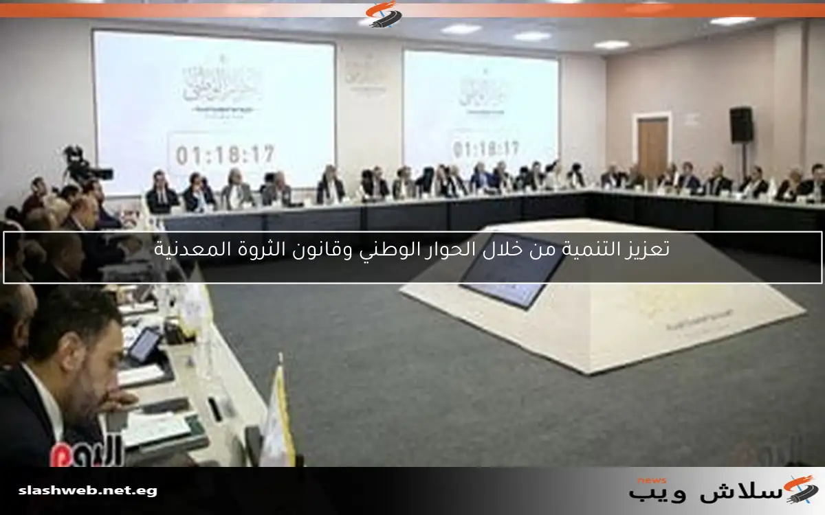 تعزيز التنمية من خلال الحوار الوطني وقانون الثروة المعدنية 2 تعزيز التنمية من خلال الحوار الوطني وقانون الثروة المعدنية