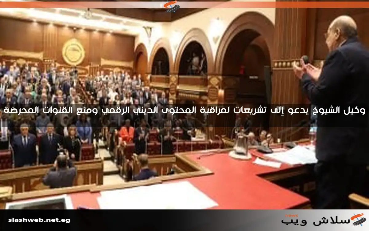 وكيل الشيوخ يدعو إلى تشريعات لمراقبة المحتوى الديني الرقمي ومنع القنوات المحرضة 2 وكيل الشيوخ يدعو إلى تشريعات لمراقبة المحتوى الديني الرقمي ومنع القنوات المحرضة