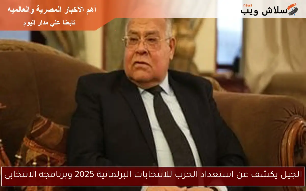 الجيل يكشف عن استعداد الحزب للانتخابات البرلمانية 2025 وبرنامجه الانتخابي 2 الجيل يكشف عن استعداد الحزب للانتخابات البرلمانية 2025 وبرنامجه الانتخابي