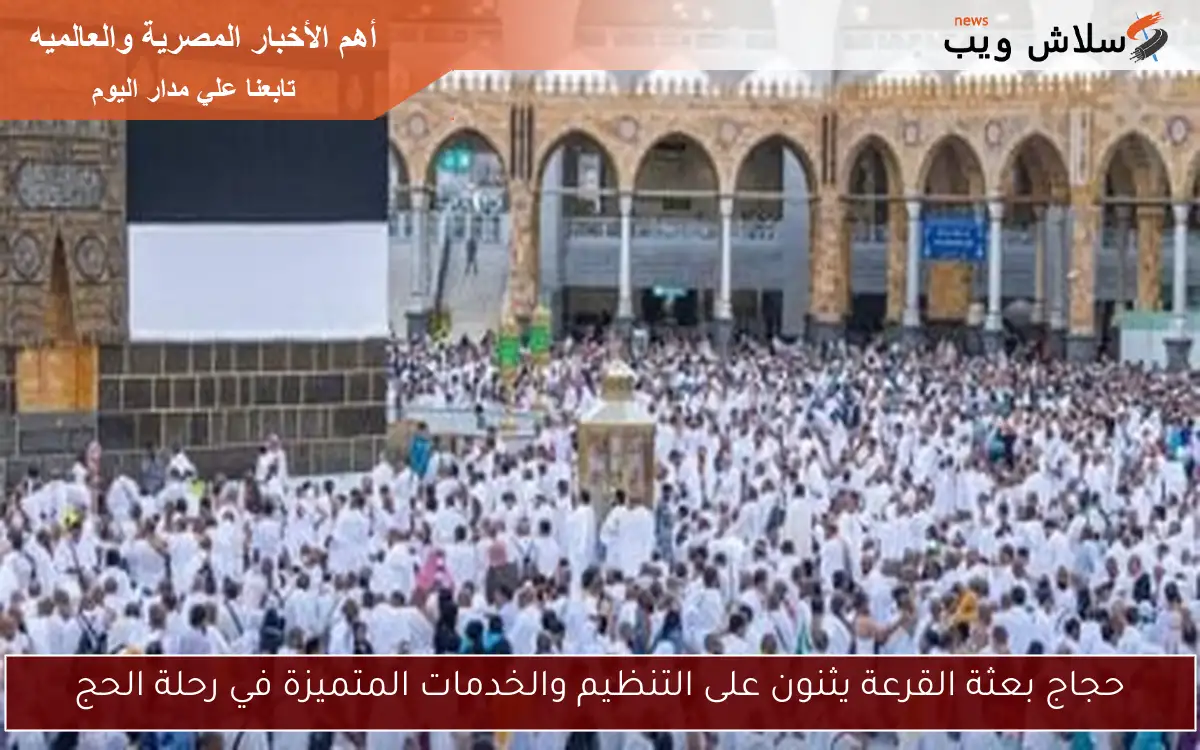 حجاج بعثة القرعة يثنون على التنظيم والخدمات المتميزة في رحلة الحج