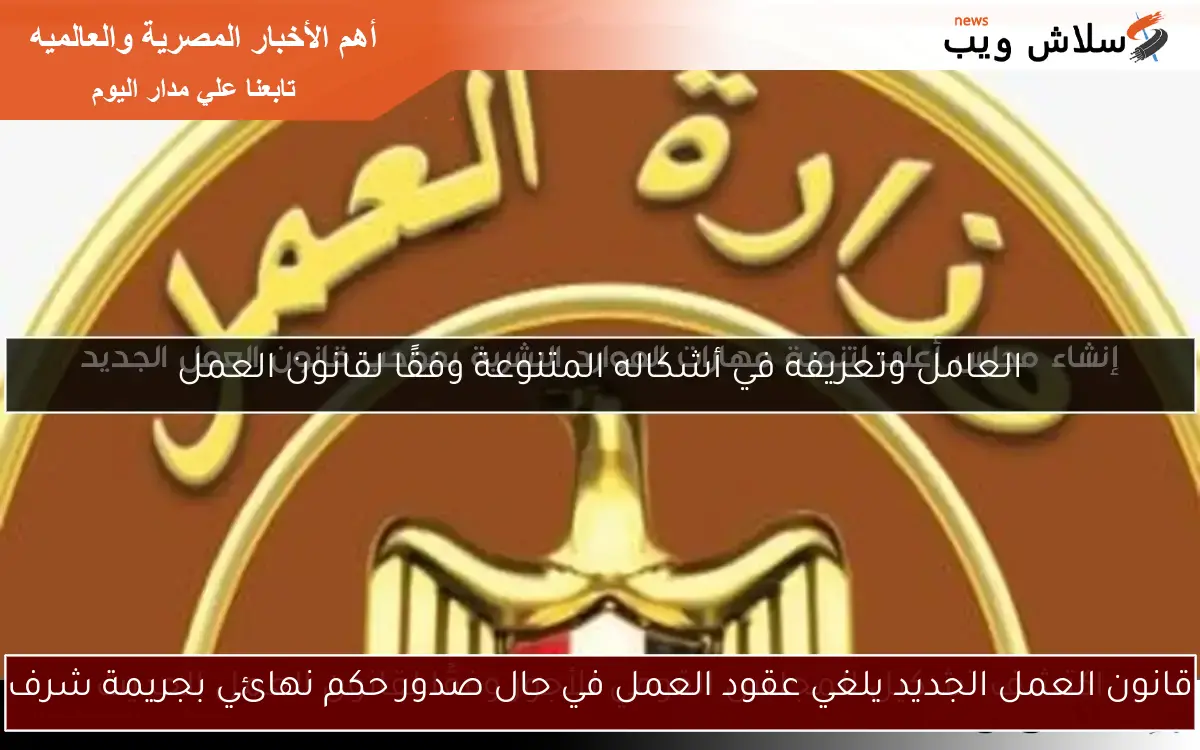 قانون العمل الجديد يلغي عقود العمل في حال صدور حكم نهائي بجريمة شرف