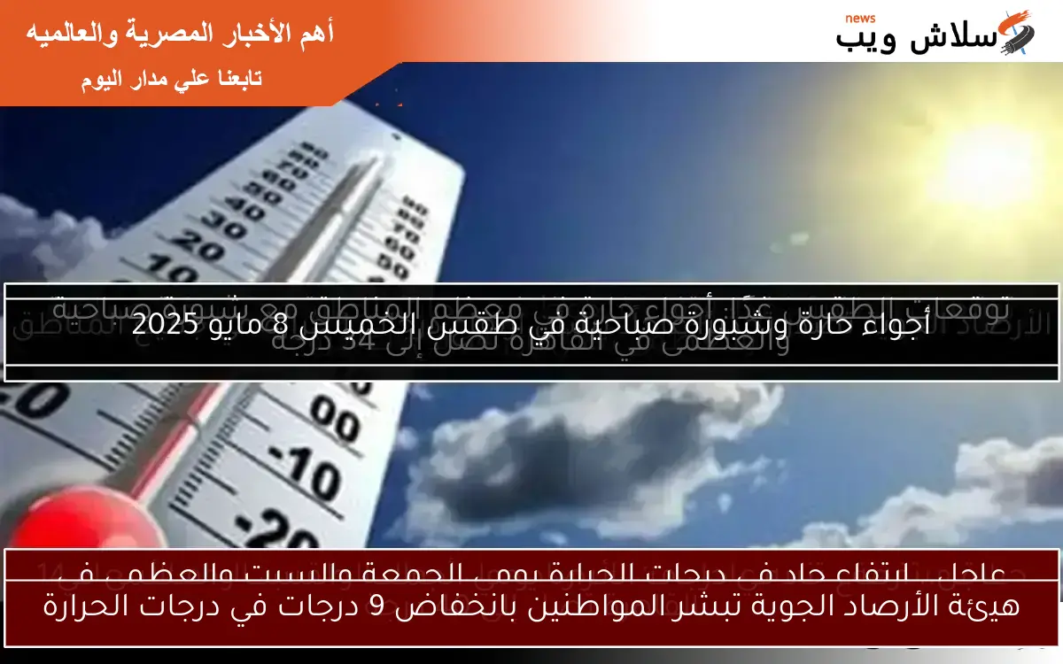 هيئة الأرصاد الجوية تبشر المواطنين بانخفاض 9 درجات في درجات الحرارة