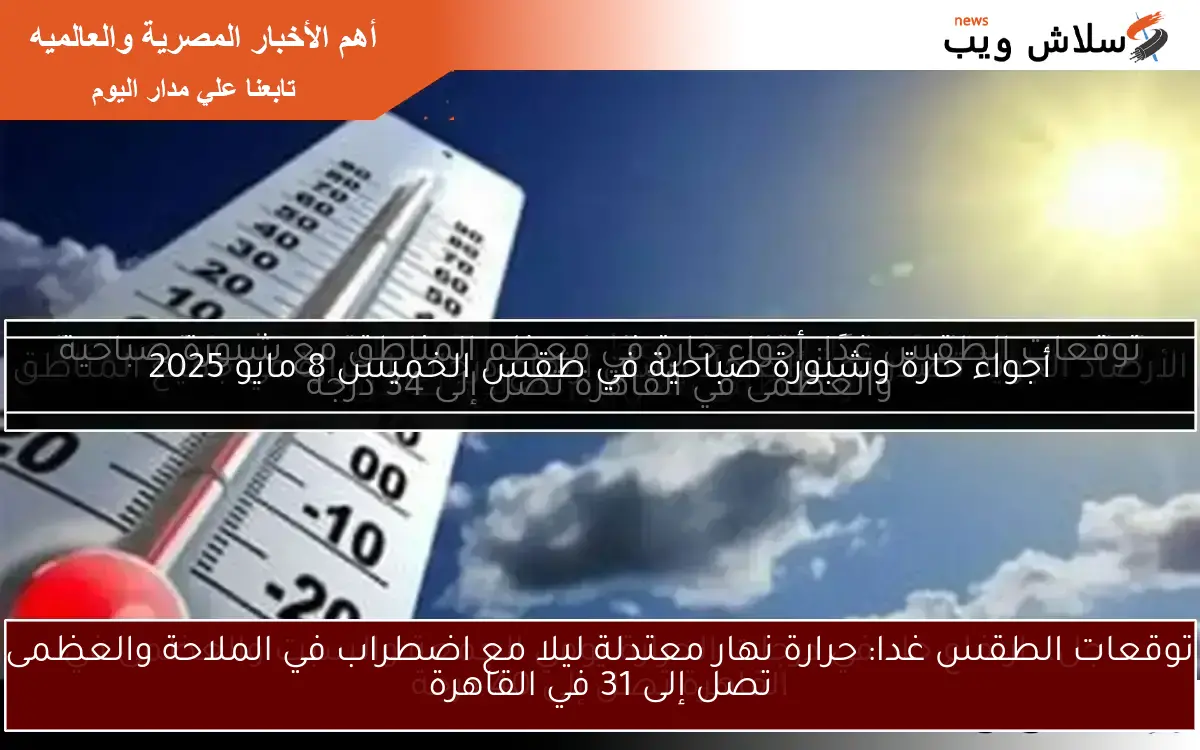 توقعات الطقس غدا: حرارة نهار معتدلة ليلا مع اضطراب في الملاحة والعظمى تصل إلى 31 في القاهرة