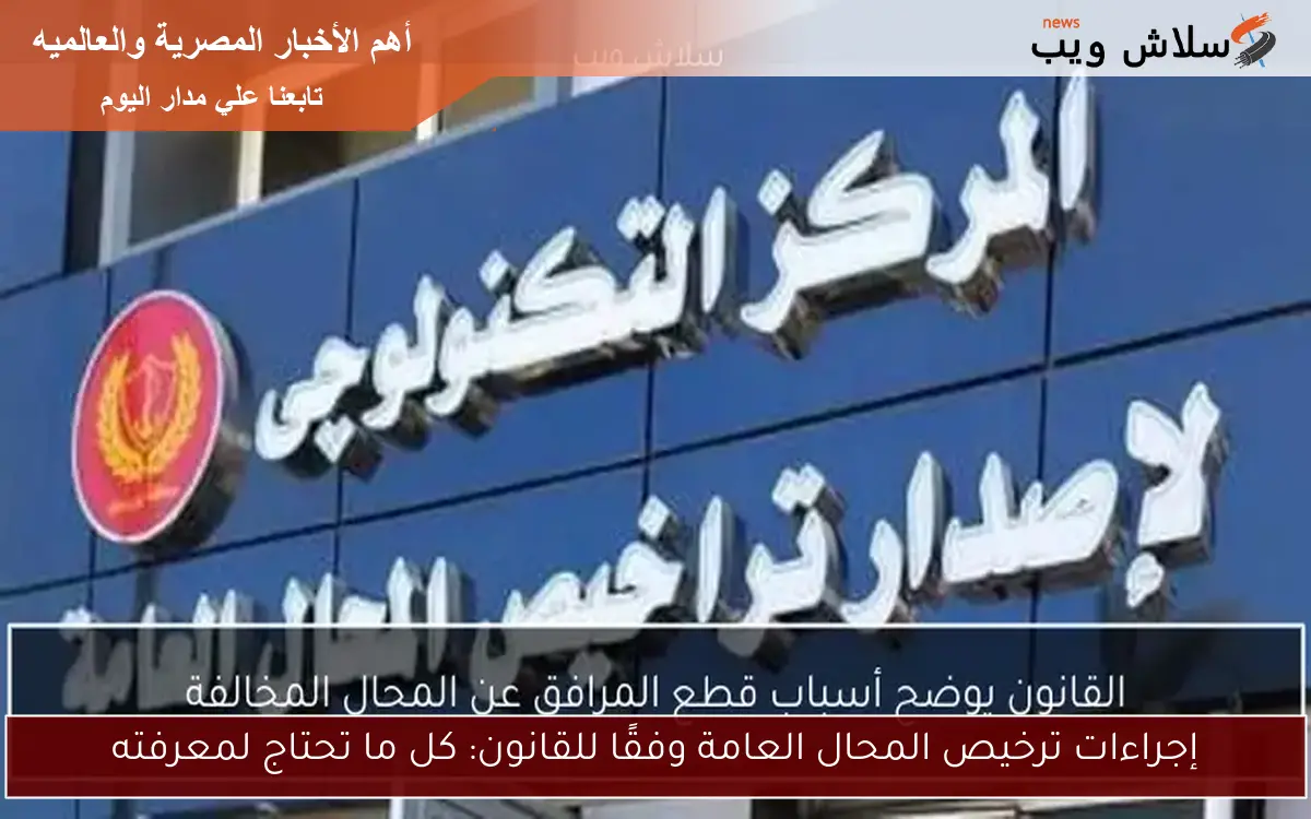 إجراءات ترخيص المحال العامة وفقًا للقانون: كل ما تحتاج لمعرفته
