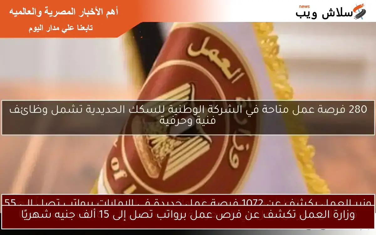 وزارة العمل تكشف عن فرص عمل برواتب تصل إلى 15 ألف جنيه شهريًا