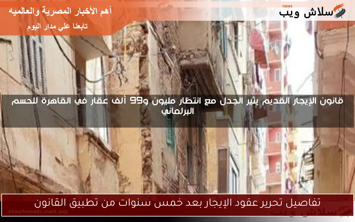 تفاصيل تحرير عقود الإيجار بعد خمس سنوات من تطبيق القانون 2 تفاصيل تحرير عقود الإيجار بعد خمس سنوات من تطبيق القانون