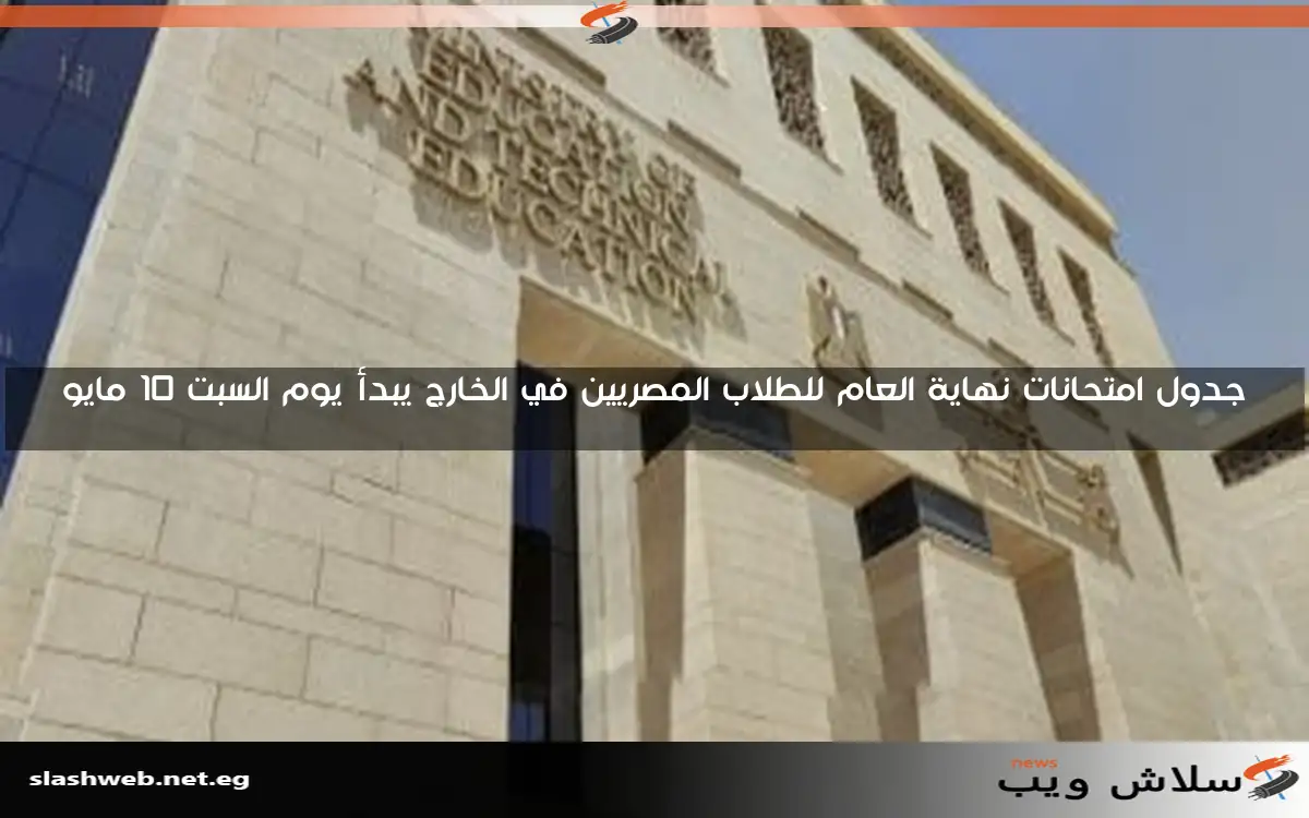 جدول امتحانات نهاية العام للطلاب المصريين في الخارج يبدأ يوم السبت 10 مايو 2 جدول امتحانات نهاية العام للطلاب المصريين في الخارج يبدأ يوم السبت 10 مايو