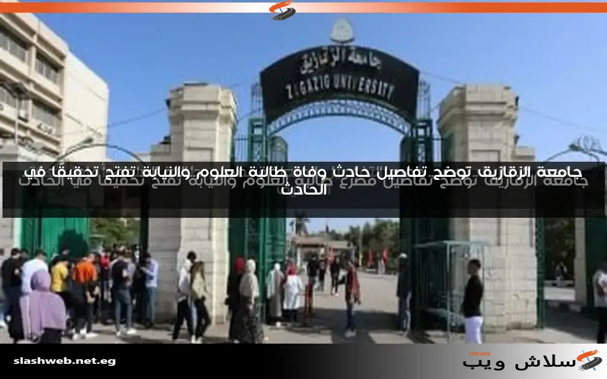 جامعة الزقازيق توضح جميع التفاصيل المتعلقة بمصرع طالبة العلوم أمام جهات التحقيق 2 جامعة الزقازيق توضح جميع التفاصيل المتعلقة بمصرع طالبة العلوم أمام جهات التحقيق