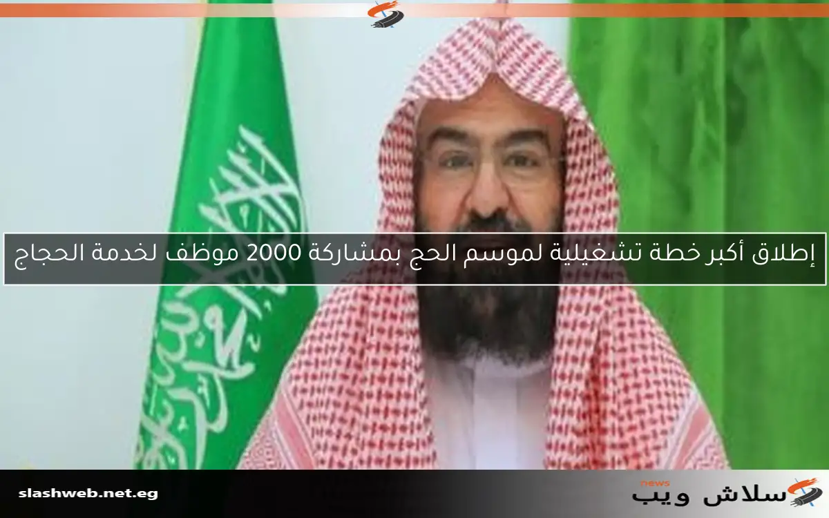 إطلاق أكبر خطة تشغيلية لموسم الحج بمشاركة 2000 موظف لخدمة الحجاج 2 إطلاق أكبر خطة تشغيلية لموسم الحج بمشاركة 2000 موظف لخدمة الحجاج
