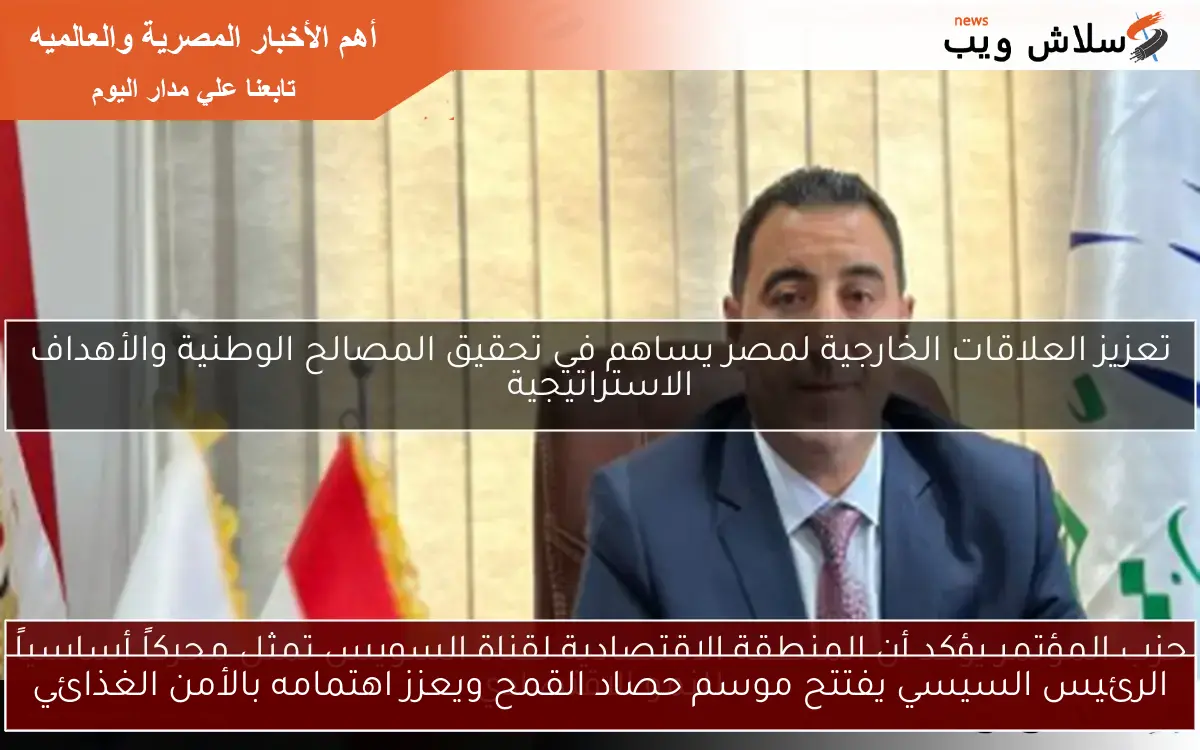 الرئيس السيسي يفتتح موسم حصاد القمح ويعزز اهتمامه بالأمن الغذائي