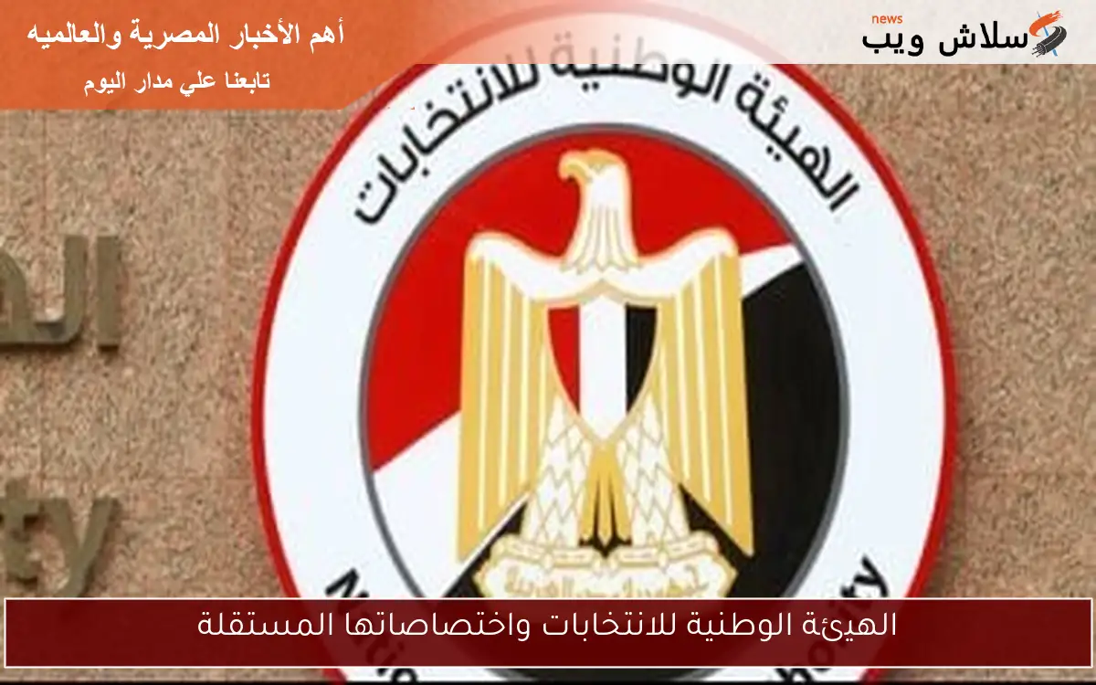 الهيئة الوطنية للانتخابات واختصاصاتها المستقلة