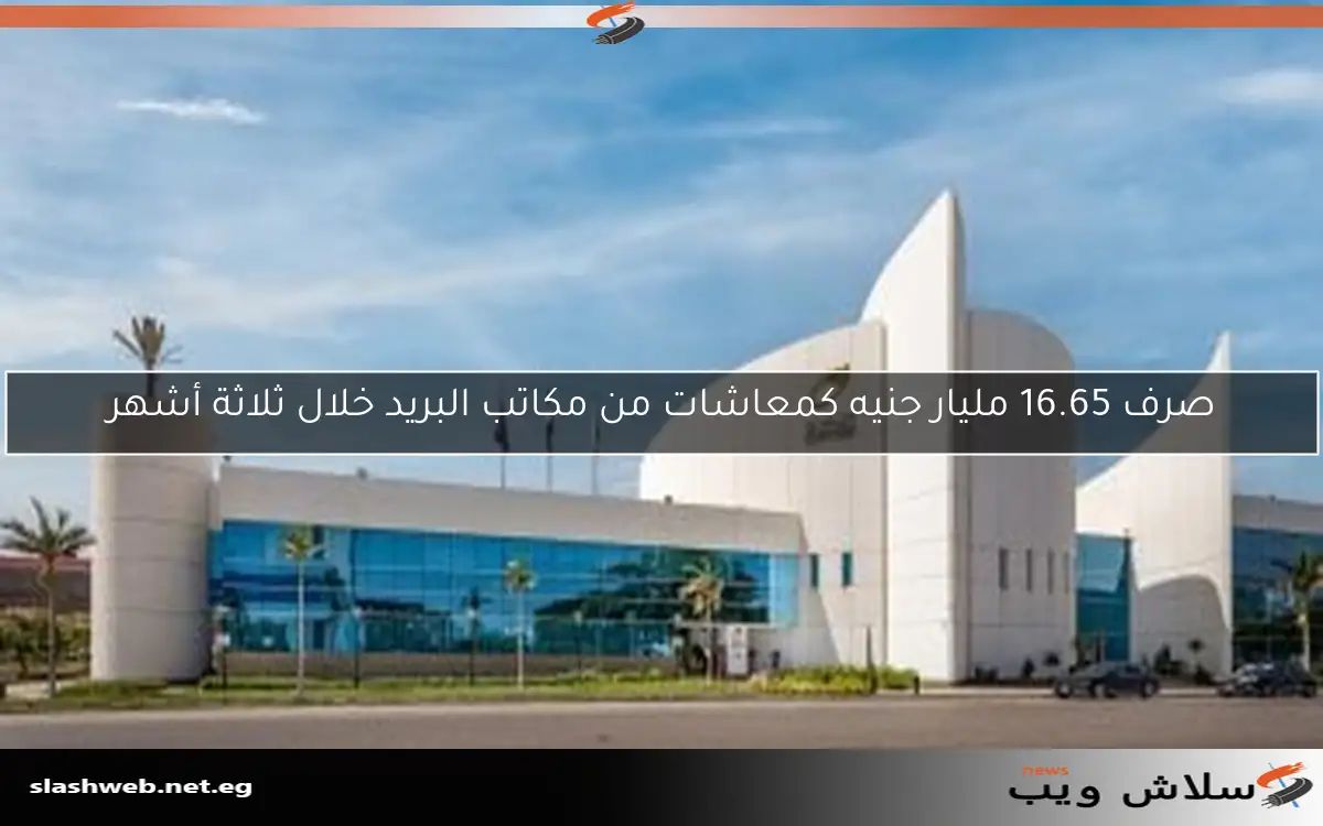 صرف 16.65 مليار جنيه كمعاشات من مكاتب البريد خلال ثلاثة أشهر 2 صرف 16.65 مليار جنيه كمعاشات من مكاتب البريد خلال ثلاثة أشهر