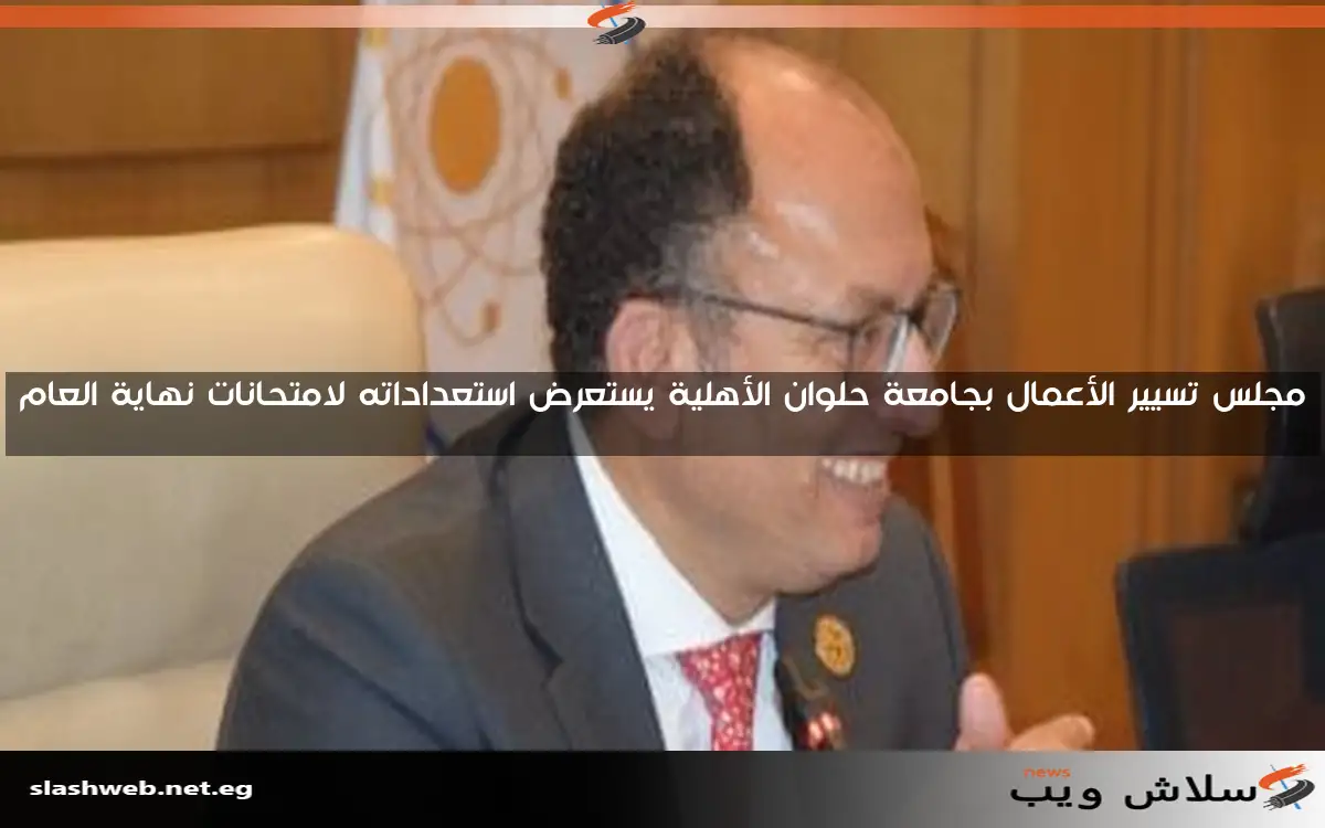 مجلس تسيير الأعمال بجامعة حلوان الأهلية يستعرض استعداداته لامتحانات نهاية العام 2 مجلس تسيير الأعمال بجامعة حلوان الأهلية يستعرض استعداداته لامتحانات نهاية العام
