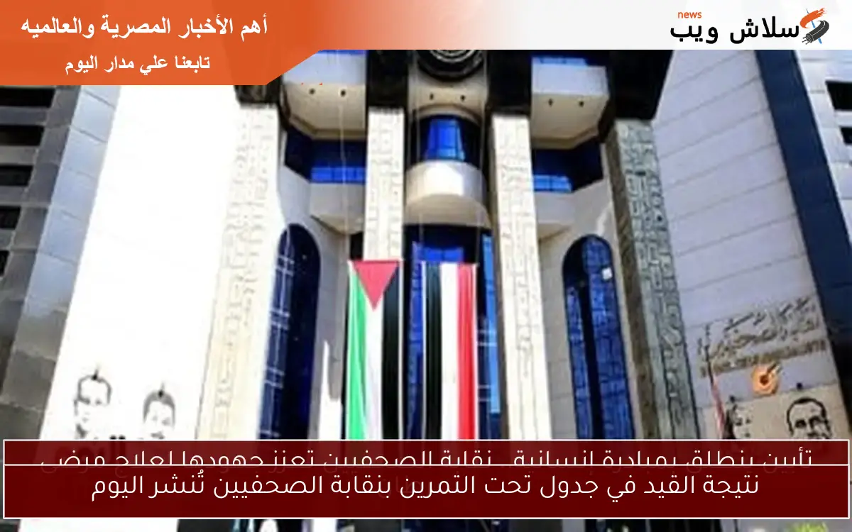 نتيجة القيد في جدول تحت التمرين بنقابة الصحفيين تُنشر اليوم