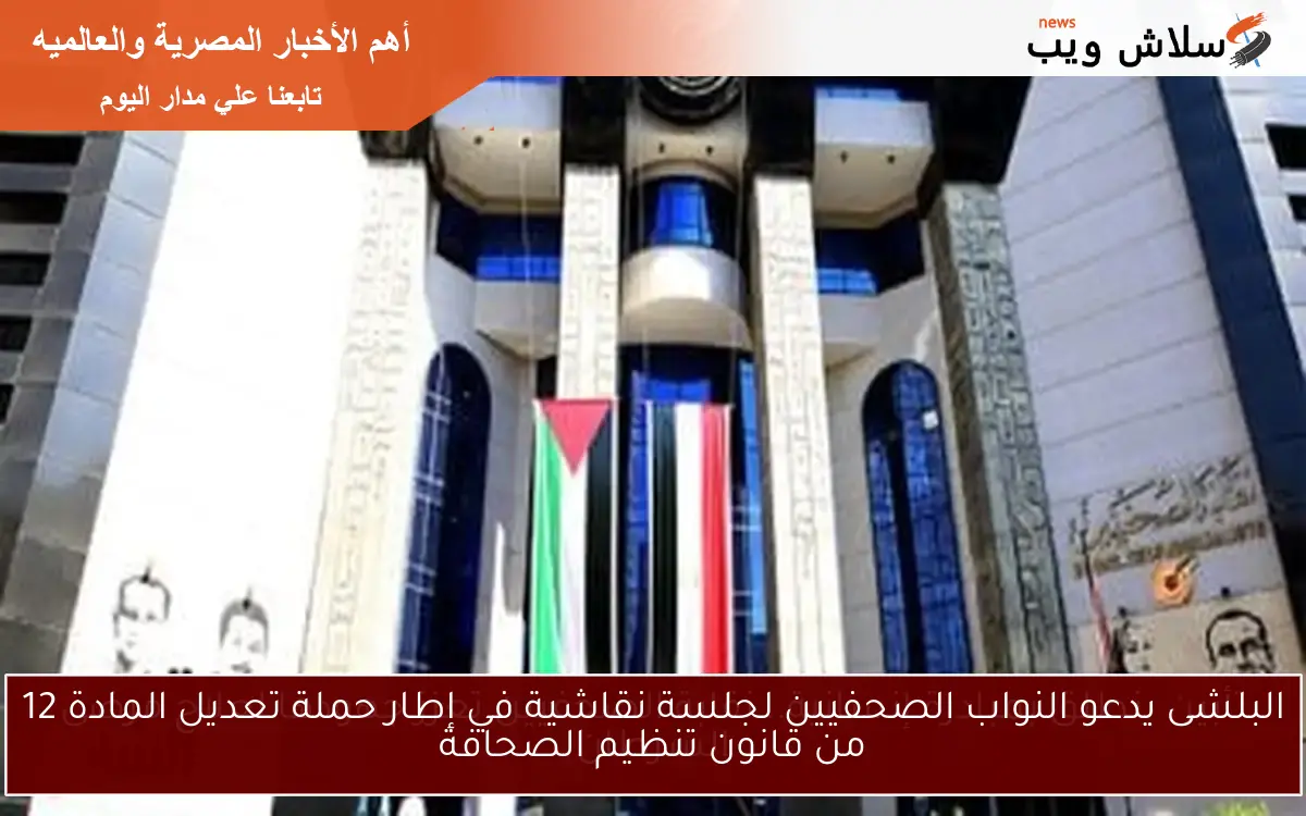 البلشى يدعو النواب الصحفيين لجلسة نقاشية في إطار حملة تعديل المادة 12 من قانون تنظيم الصحافة