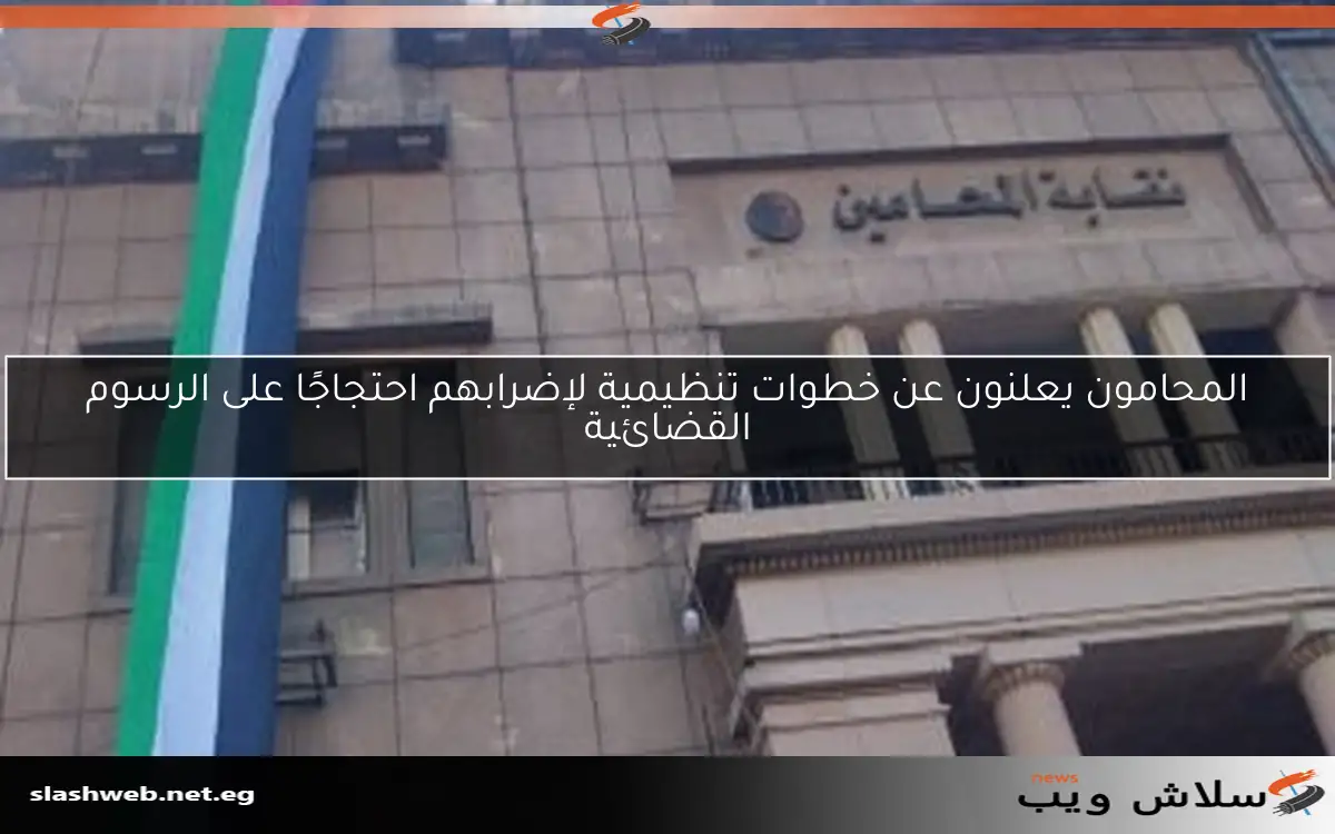 المحامون يعلنون عن خطوات تنظيمية لإضرابهم احتجاجًا على الرسوم القضائية 2 المحامون يعلنون عن خطوات تنظيمية لإضرابهم احتجاجًا على الرسوم القضائية