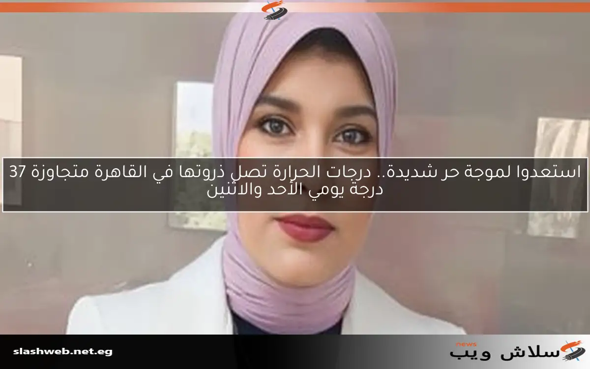 استعدوا لموجة حر شديدة.. درجات الحرارة تصل ذروتها في القاهرة متجاوزة 37 درجة يومي الأحد والاثنين 2 استعدوا لموجة حر شديدة.. درجات الحرارة تصل ذروتها في القاهرة متجاوزة 37 درجة يومي الأحد والاثنين