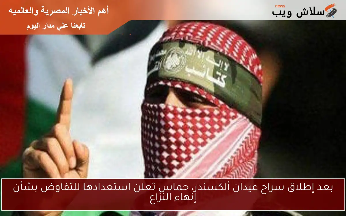 بعد إطلاق سراح عيدان ألكسندر، حماس تعلن استعدادها للتفاوض بشأن إنهاء النزاع 2 بعد إطلاق سراح عيدان ألكسندر، حماس تعلن استعدادها للتفاوض بشأن إنهاء النزاع