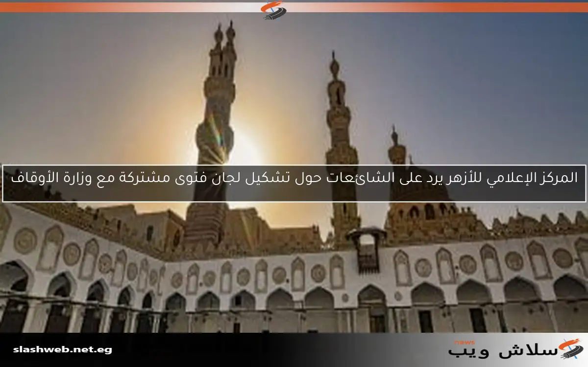 المركز الإعلامي للأزهر يرد على الشائعات حول تشكيل لجان فتوى مشتركة مع وزارة الأوقاف 2 المركز الإعلامي للأزهر يرد على الشائعات حول تشكيل لجان فتوى مشتركة مع وزارة الأوقاف