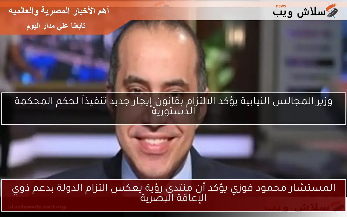 وزير المجالس النيابية يؤكد الالتزام بقانون إيجار جديد تنفيذاً لحكم المحكمة الدستورية 2 وزير المجالس النيابية يؤكد الالتزام بقانون إيجار جديد تنفيذاً لحكم المحكمة الدستورية