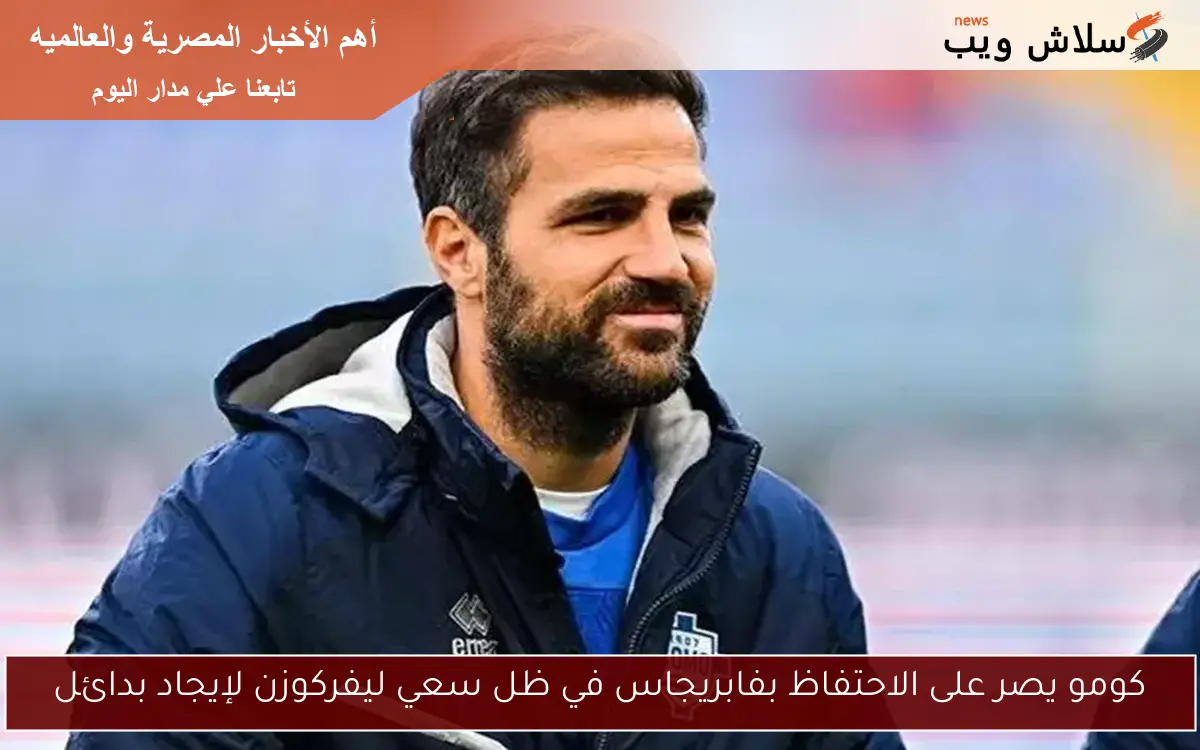 كومو يصر على الاحتفاظ بفابريجاس في ظل سعي ليفركوزن لإيجاد بدائل