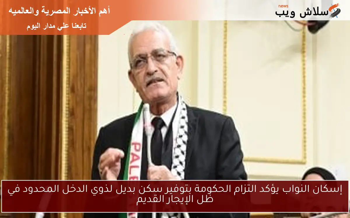 إسكان النواب يؤكد التزام الحكومة بتوفير سكن بديل لذوي الدخل المحدود في ظل الإيجار القديم