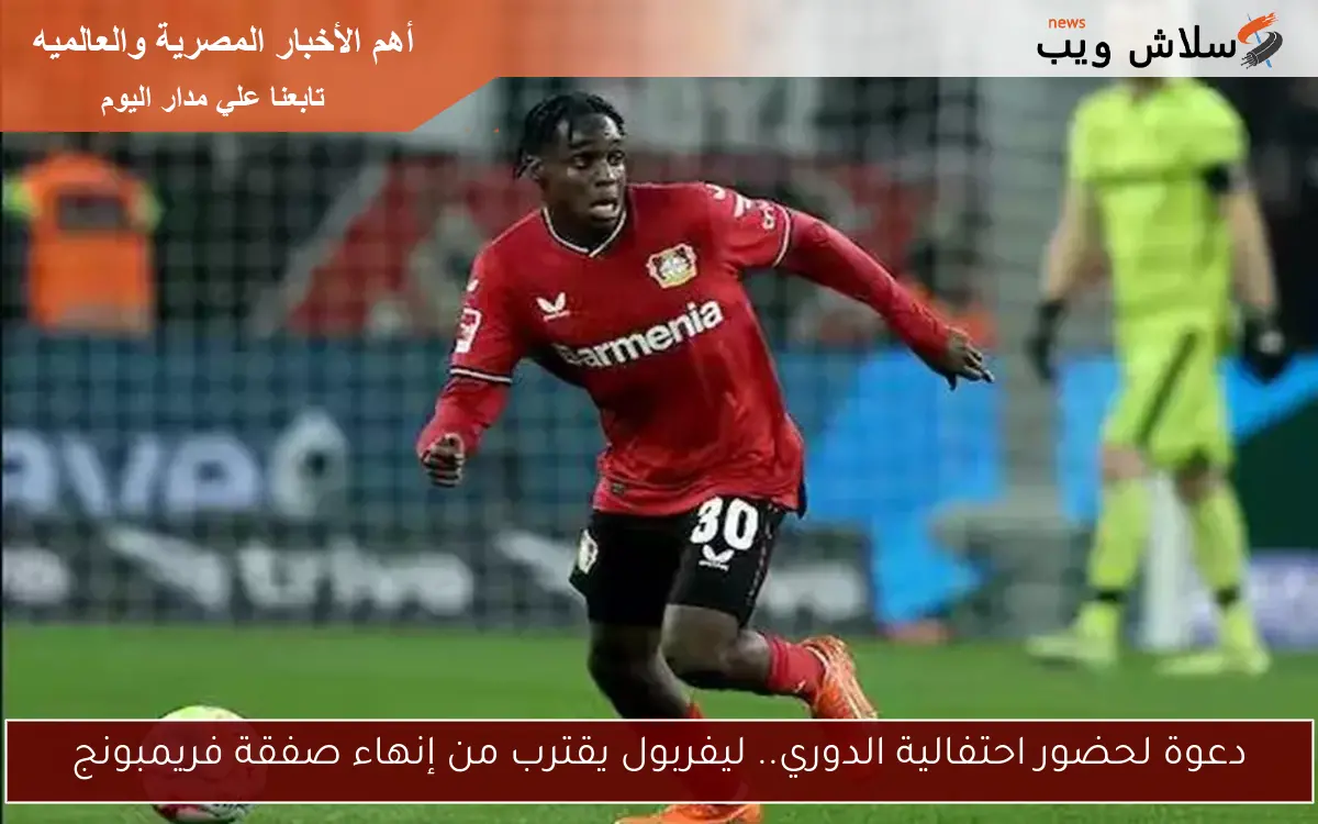 دعوة لحضور احتفالية الدوري.. ليفربول يقترب من إنهاء صفقة فريمبونج 2 دعوة لحضور احتفالية الدوري.. ليفربول يقترب من إنهاء صفقة فريمبونج