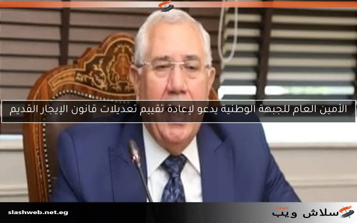 الأمين العام للجبهة الوطنية يدعو لإعادة تقييم تعديلات قانون الإيجار القديم 2 الأمين العام للجبهة الوطنية يدعو لإعادة تقييم تعديلات قانون الإيجار القديم