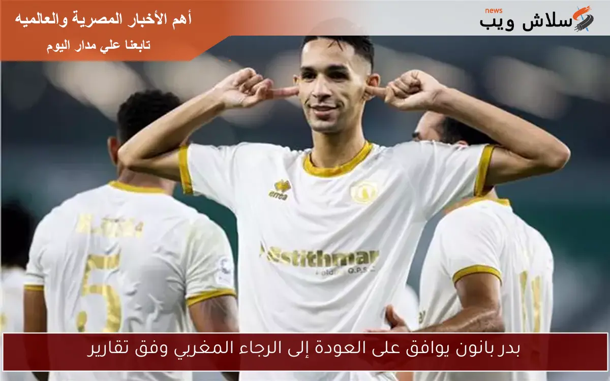 بدر بانون يوافق على العودة إلى الرجاء المغربي وفق تقارير