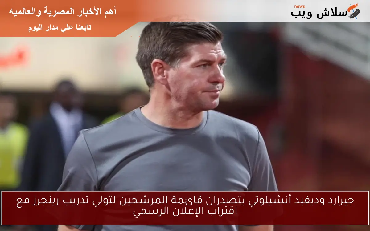 جيرارد وديفيد أنشيلوتي يتصدران قائمة المرشحين لتولي تدريب رينجرز مع اقتراب الإعلان الرسمي