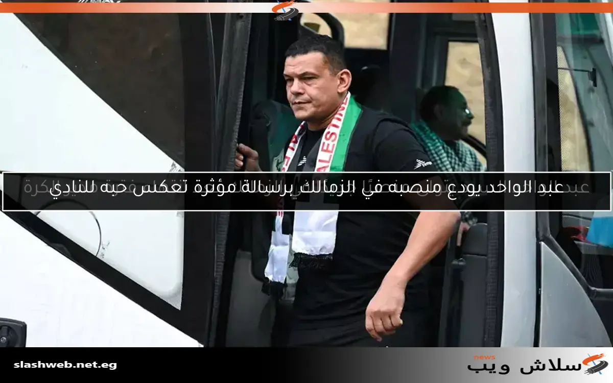 عبد الواحد السيد يتولى منصبًا جديدًا في الزمالك بعد انتهاء فترة مدير الكرة 2 عبد الواحد السيد يتولى منصبًا جديدًا في الزمالك بعد انتهاء فترة مدير الكرة
