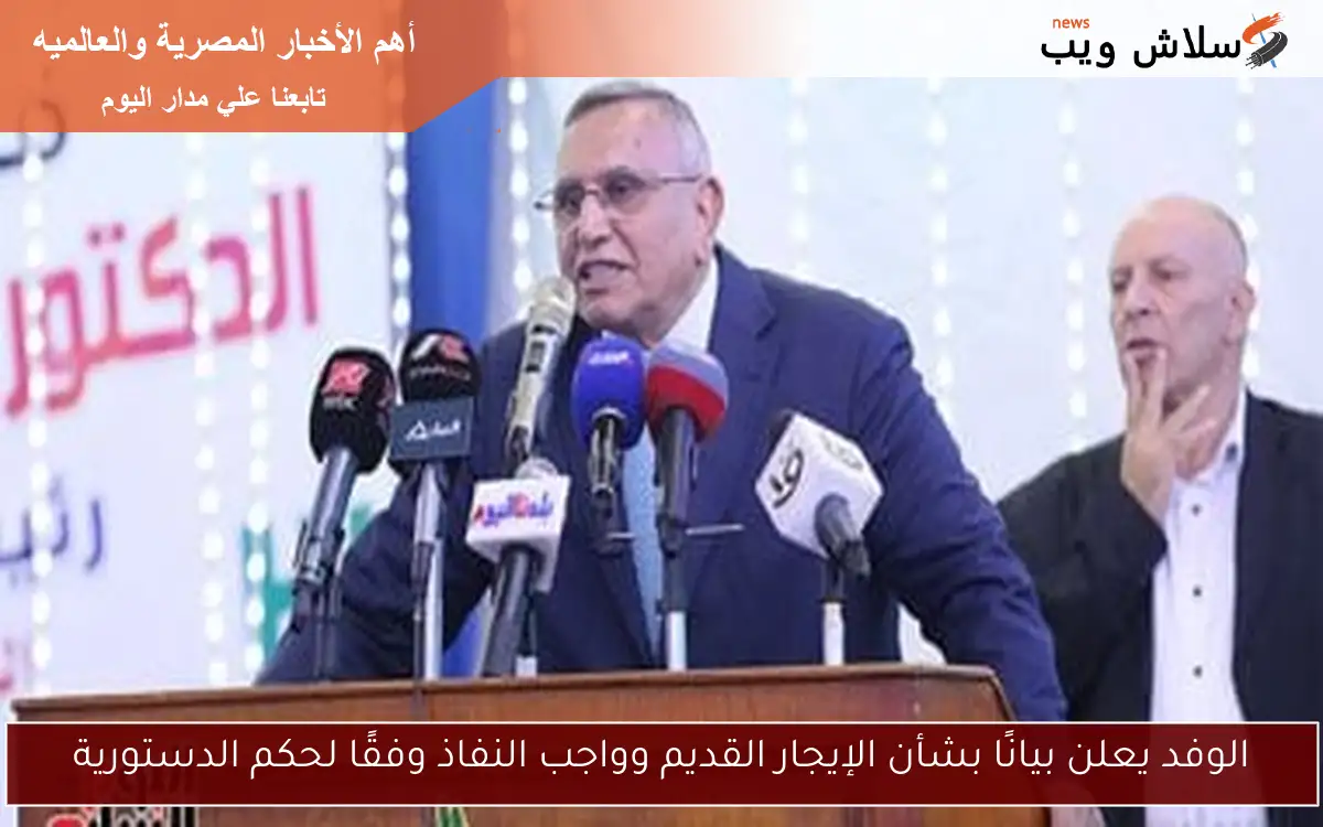 الوفد يعلن بيانًا بشأن الإيجار القديم وواجب النفاذ وفقًا لحكم الدستورية