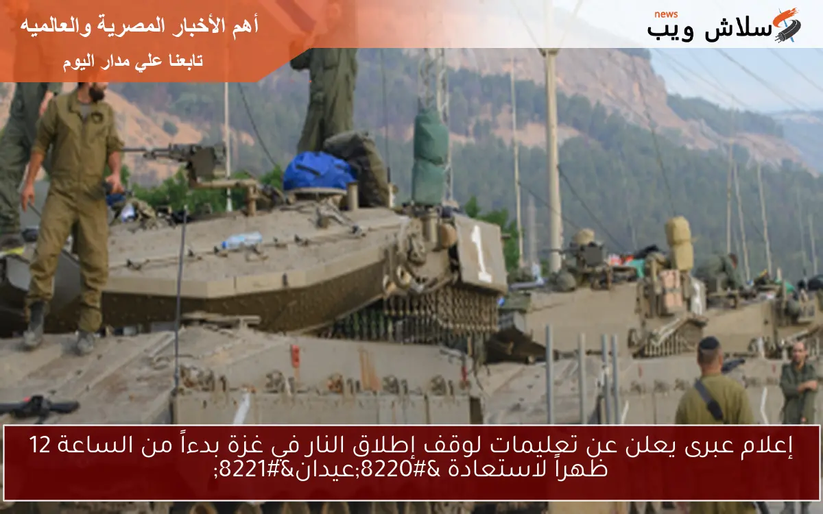 إعلام عبرى يعلن عن تعليمات لوقف إطلاق النار في غزة بدءاً من الساعة 12 ظهراً لاستعادة "عيدان" 2 إعلام عبرى يعلن عن تعليمات لوقف إطلاق النار في غزة بدءاً من الساعة 12 ظهراً لاستعادة “عيدان”