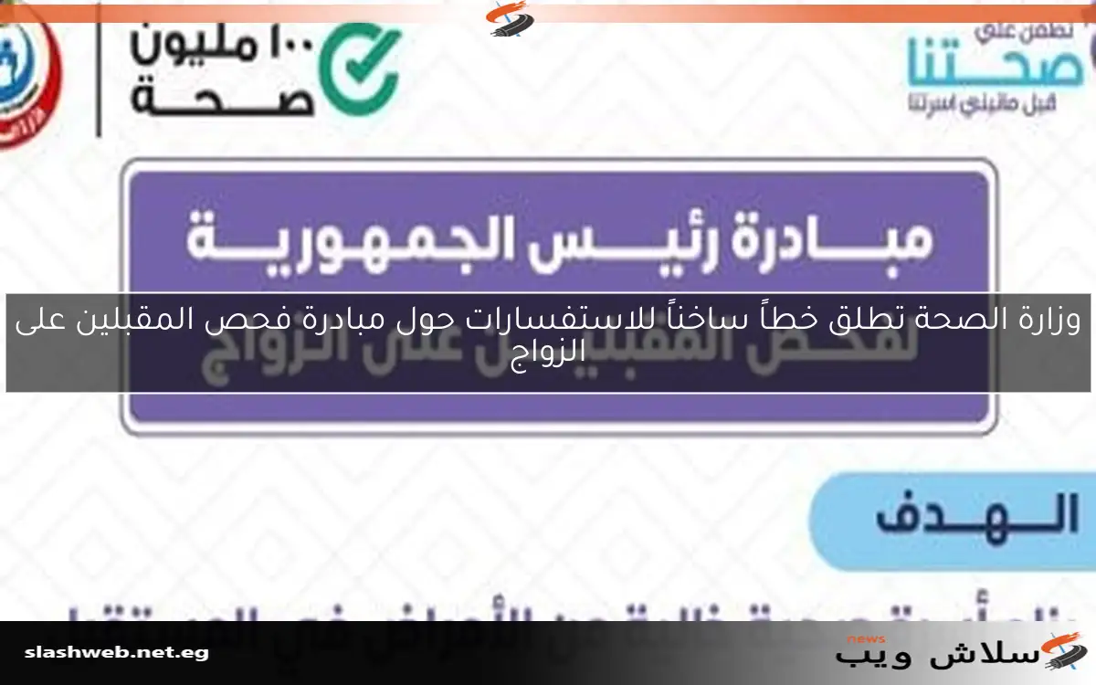 وزارة الصحة تطلق خطاً ساخناً للاستفسارات حول مبادرة فحص المقبلين على الزواج 2 وزارة الصحة تطلق خطاً ساخناً للاستفسارات حول مبادرة فحص المقبلين على الزواج